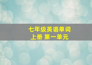 七年级英语单词上册 第一单元